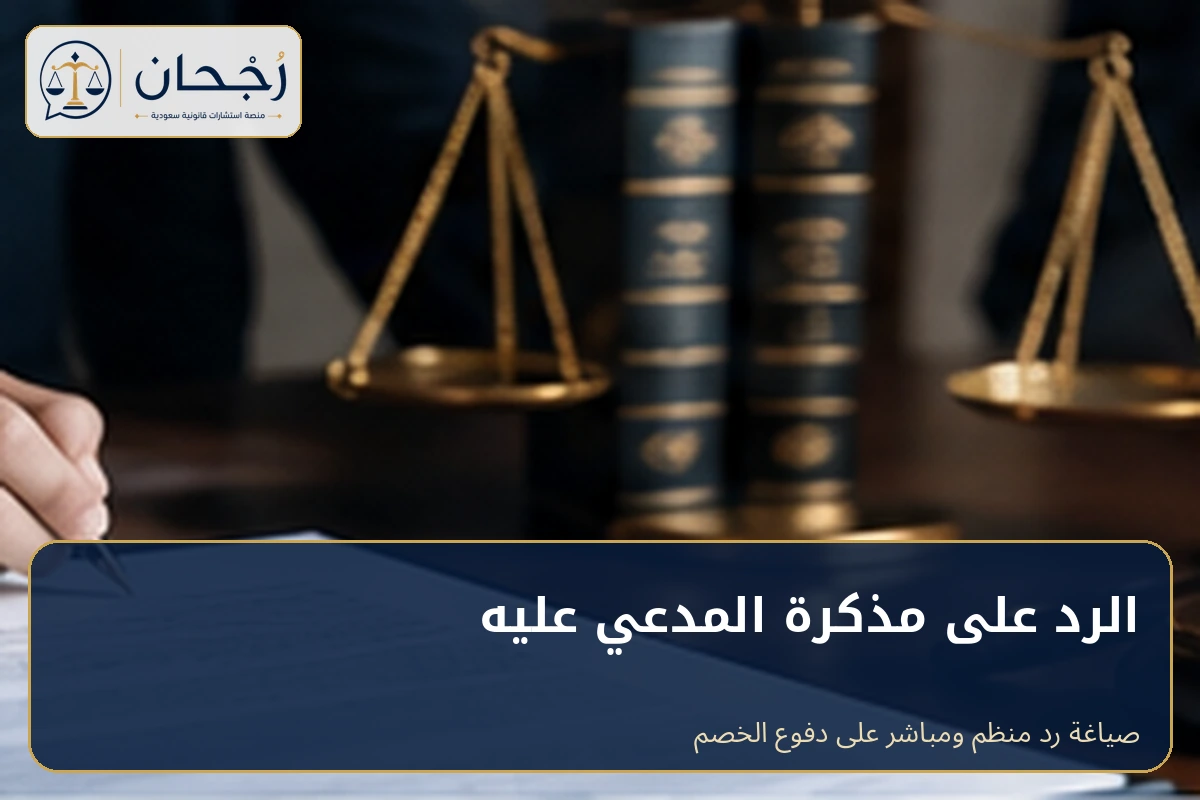 الرد على مذكرة المدعي عليه