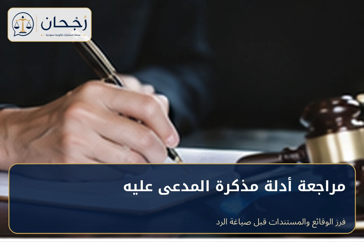 مراجعة أدلة مذكرة المدعى عليه