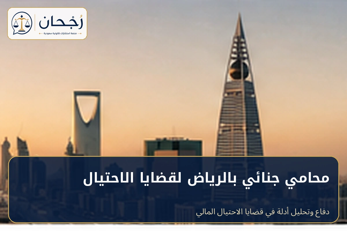 محامي جنائي بالرياض لقضايا الاحتيال