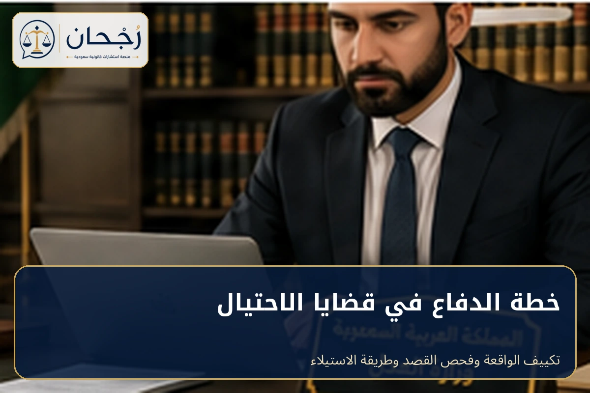 خطة الدفاع في قضايا الاحتيال