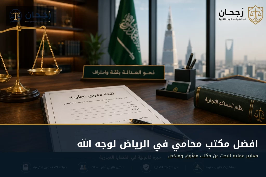 افضل مكتب محامي في الرياض لوجه الله - رُجحان للاستشارات القانونية