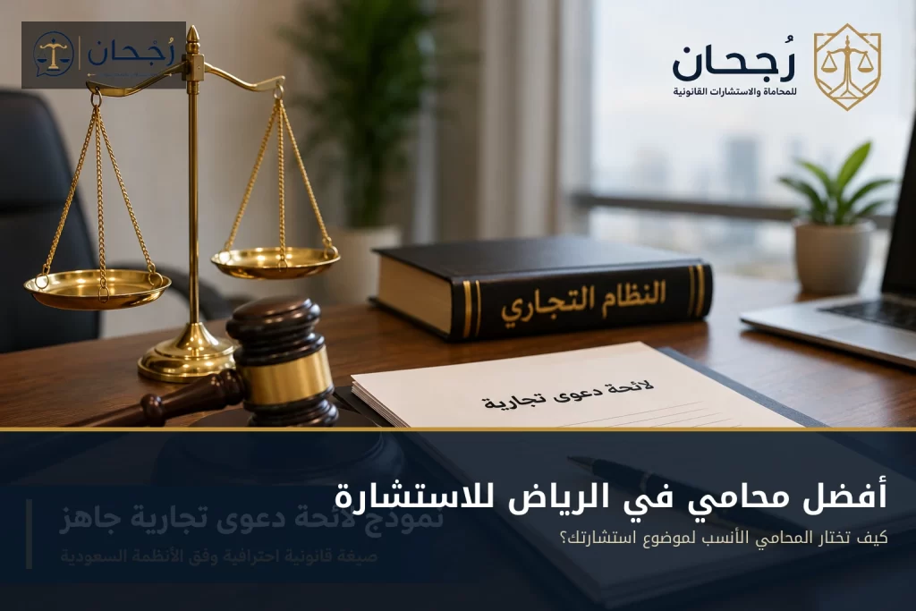 أفضل محامي في الرياض للاستشارة - رُجحان للاستشارات القانونية