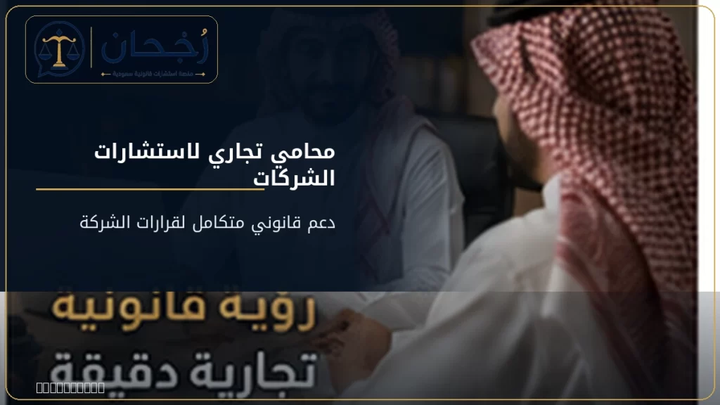 محامي تجاري لاستشارات الشركات - رُجحان للاستشارات القانونية