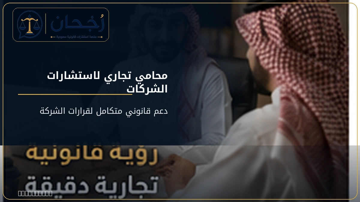 محامي تجاري لاستشارات الشركات في السعودية