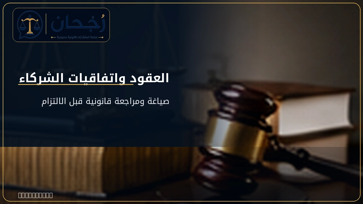 مراجعة العقود واتفاقيات الشركاء
