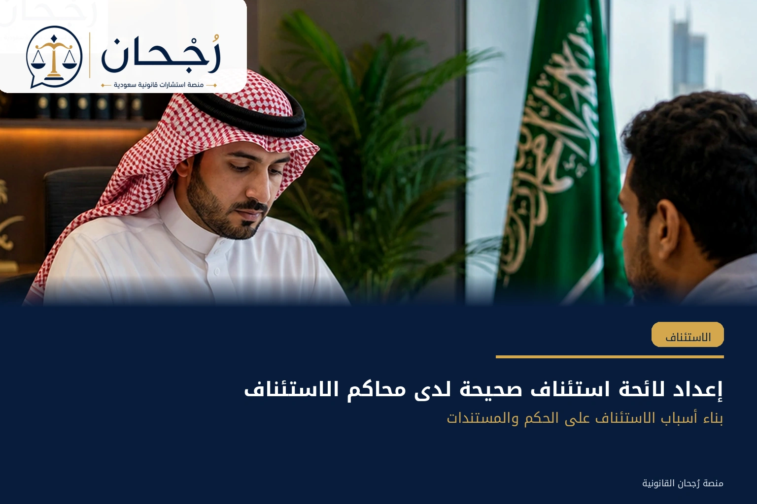 إعداد لائحة استئناف صحيحة لدى محاكم الاستئناف