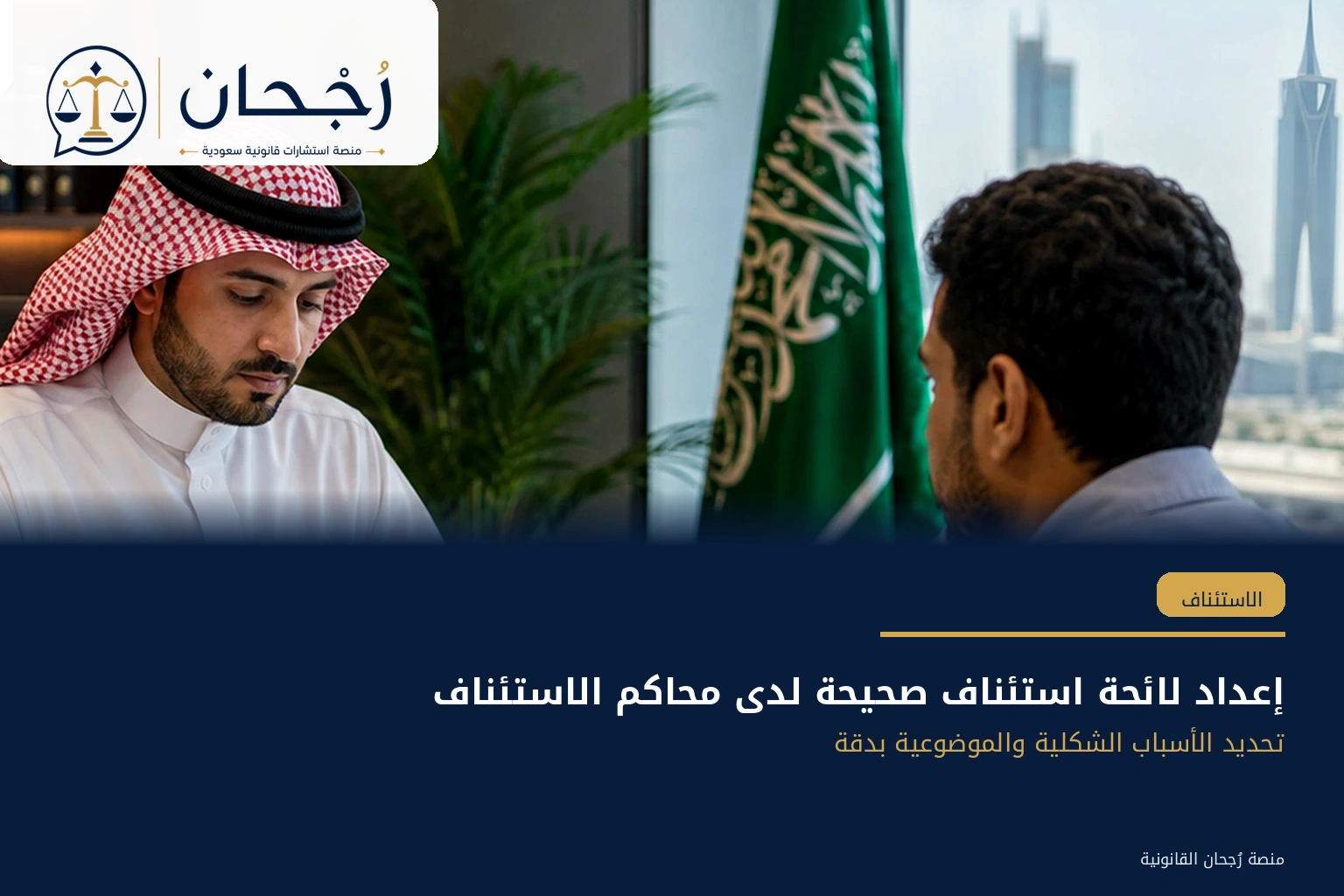أسباب الاستئناف الصحيحة