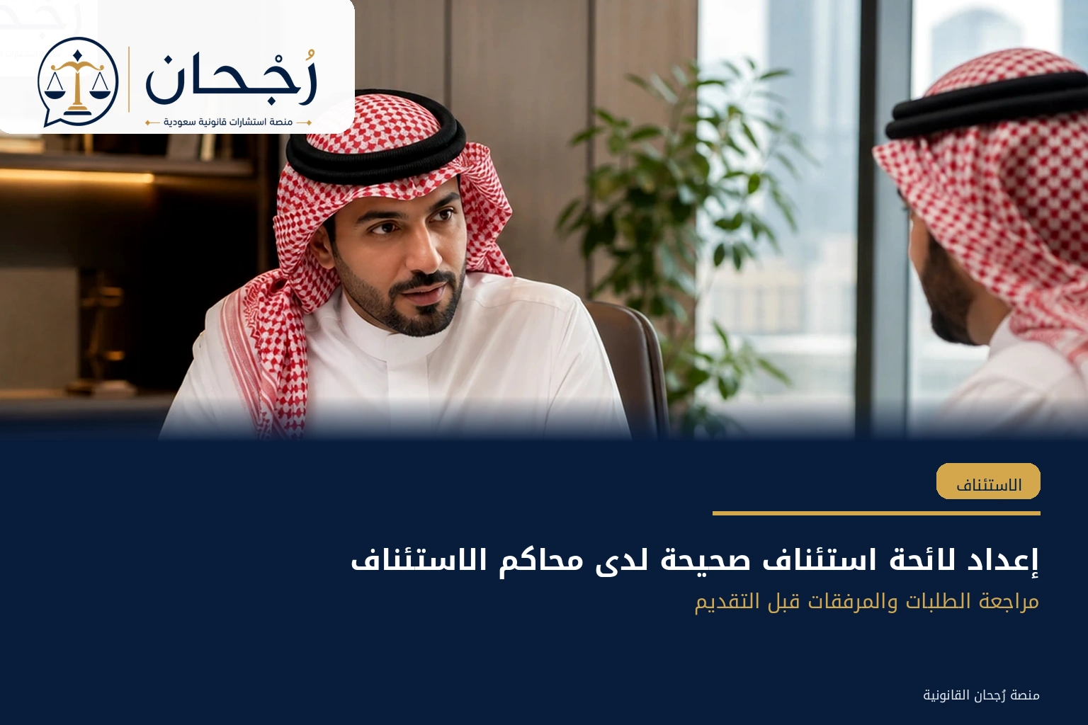 مراجعة لائحة الاستئناف قبل التقديم