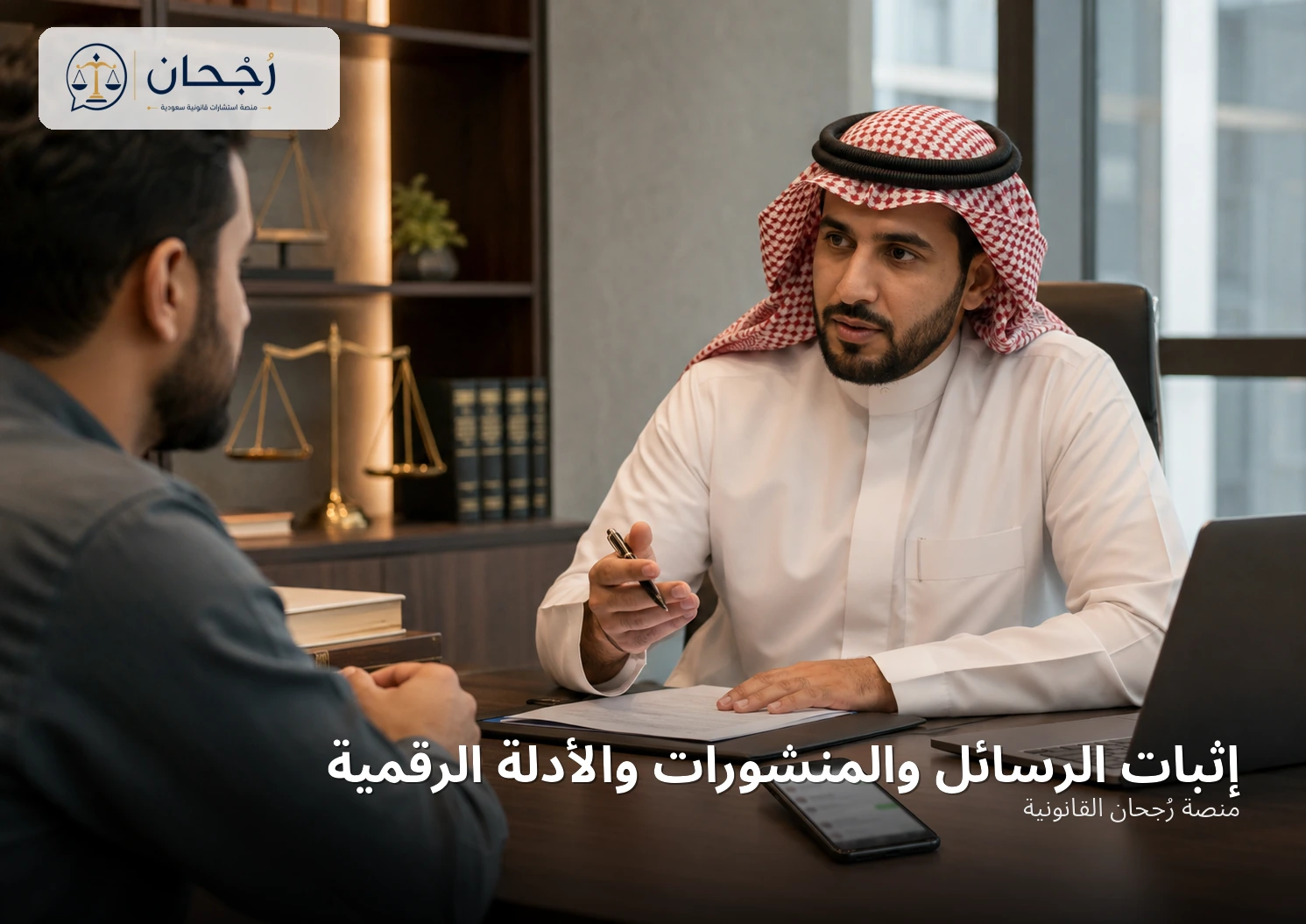 إثبات الرسائل والمنشورات والأدلة الرقمية
