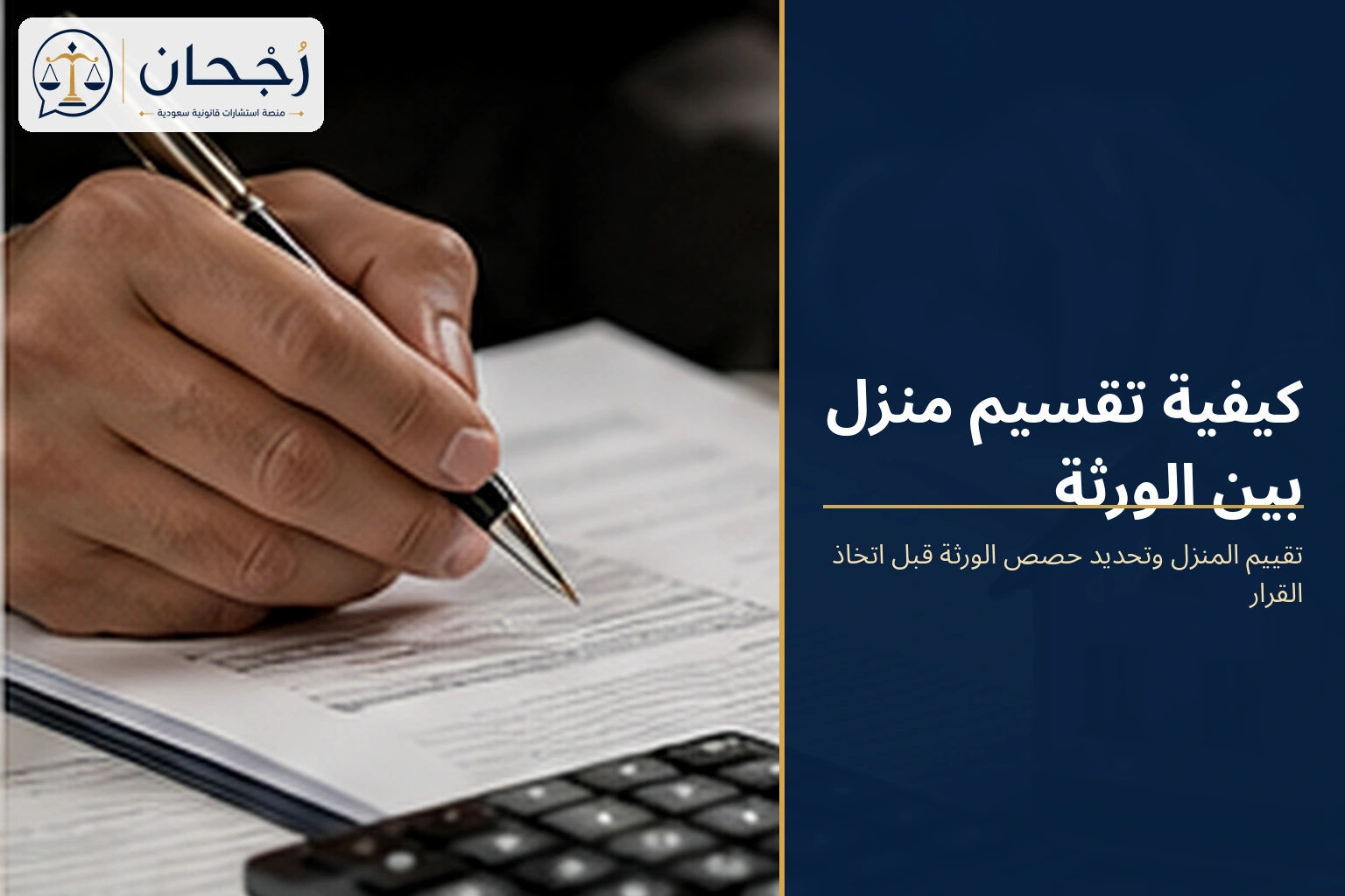 تقييم منزل الورثة وخيارات القسمة