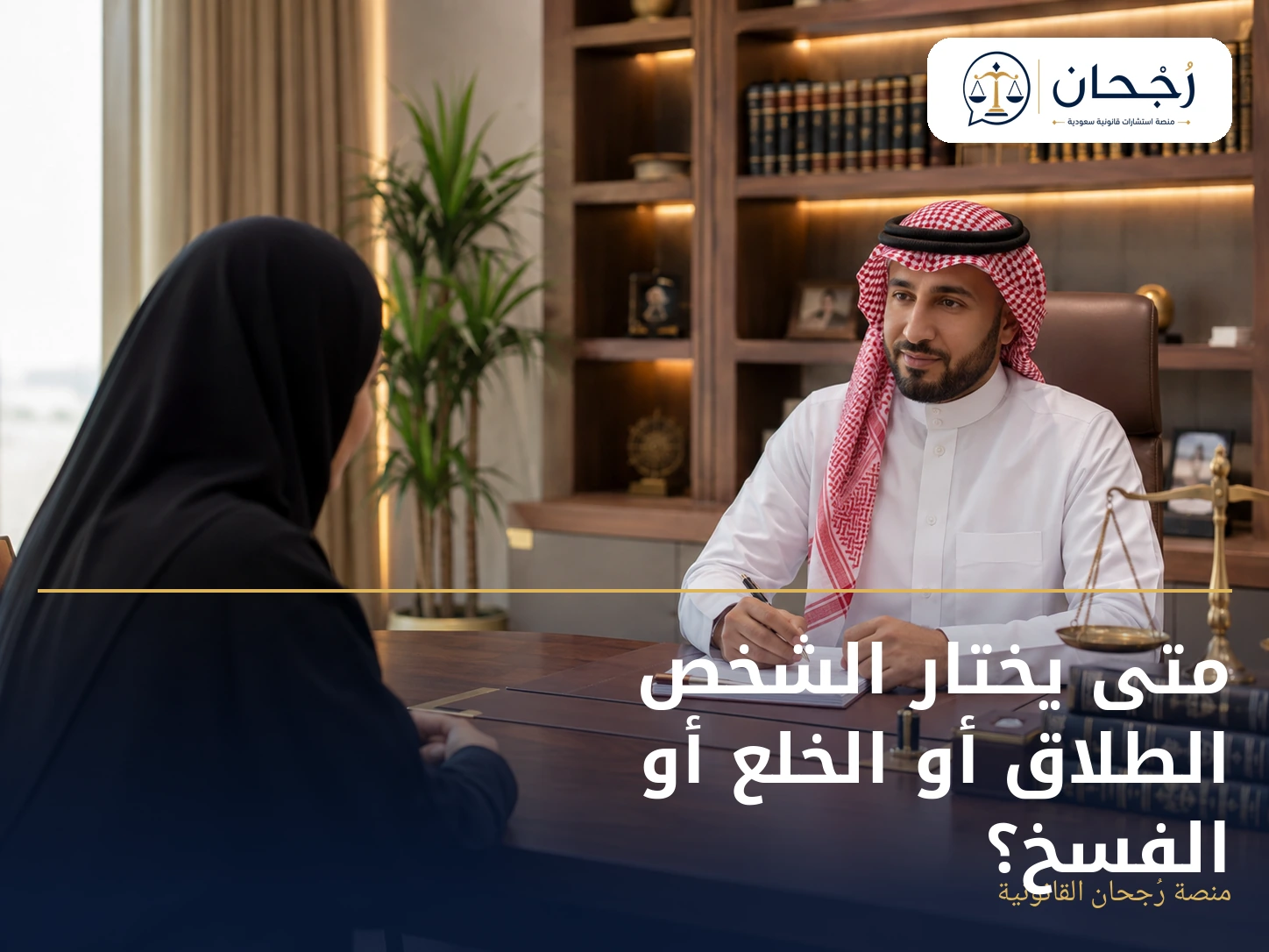 متى يختار الشخص الطلاق أو الخلع أو الفسخ؟