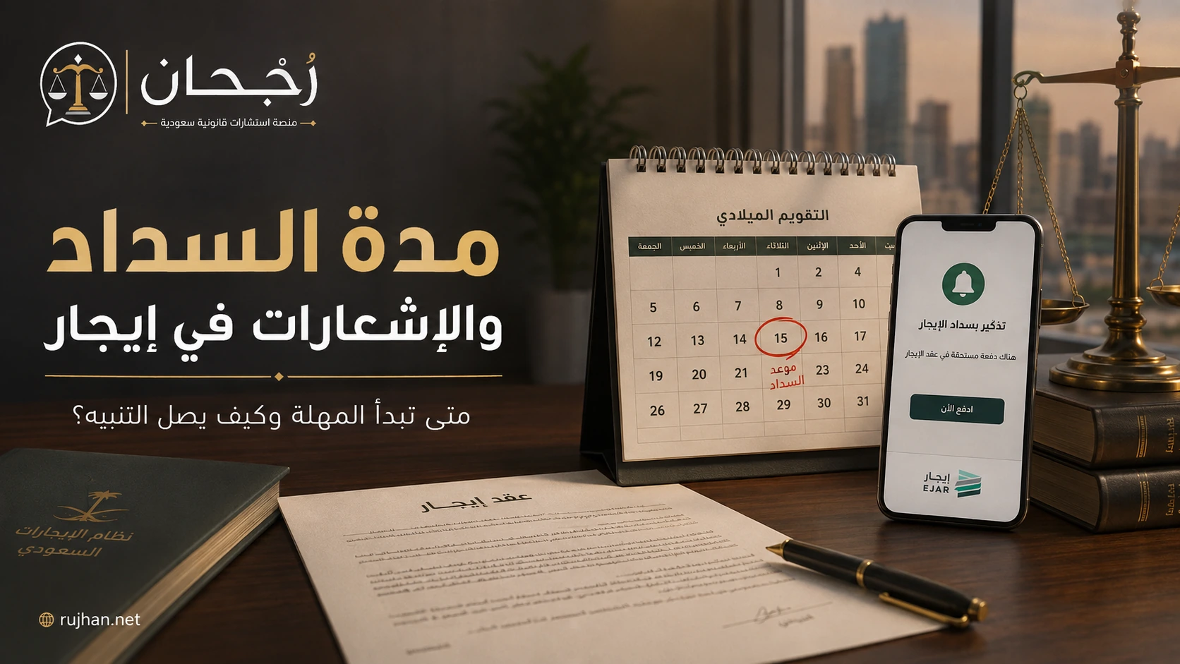 الفرق بين مهلة 15 و30 يومًا في منصة إيجار