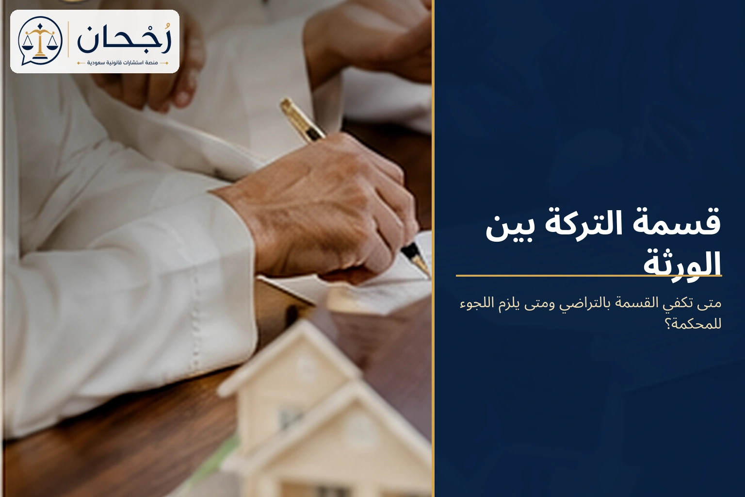 القسمة الاتفاقية والقضائية للتركة