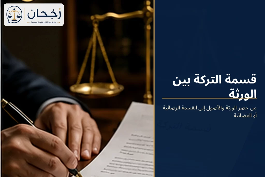 قسمة التركة بين الورثة - رُجحان للاستشارات القانونية