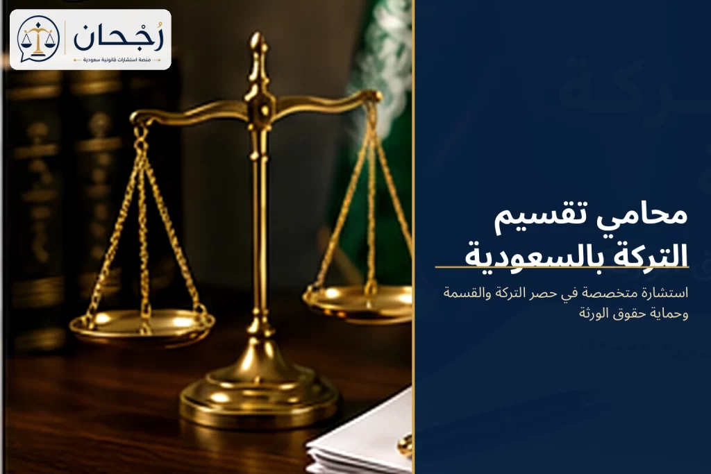محامي تقسيم التركة بالسعودية - رُجحان للاستشارات القانونية