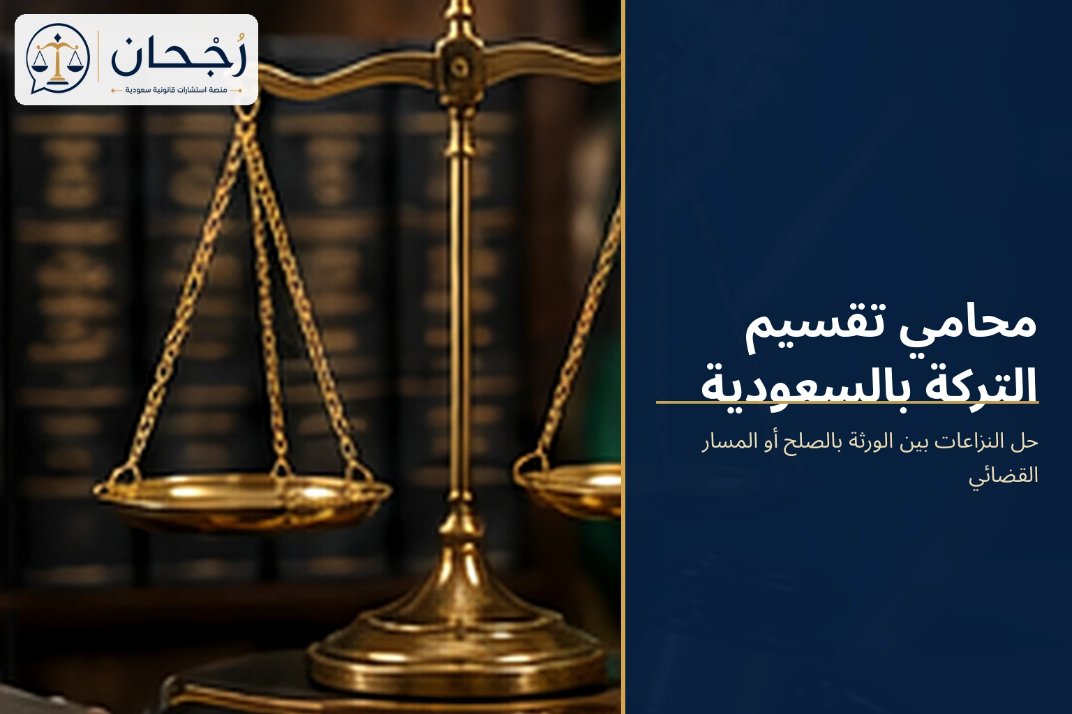النزاع بين الورثة والقسمة القضائية