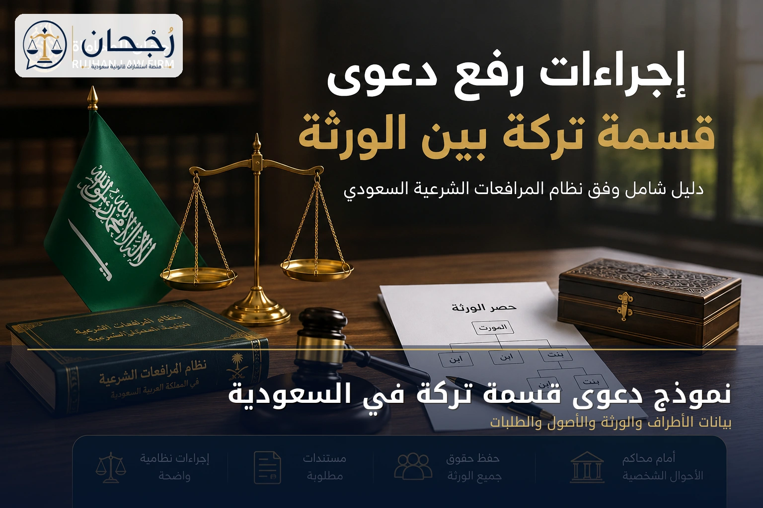 بيانات نموذج دعوى قسمة تركة في السعودية