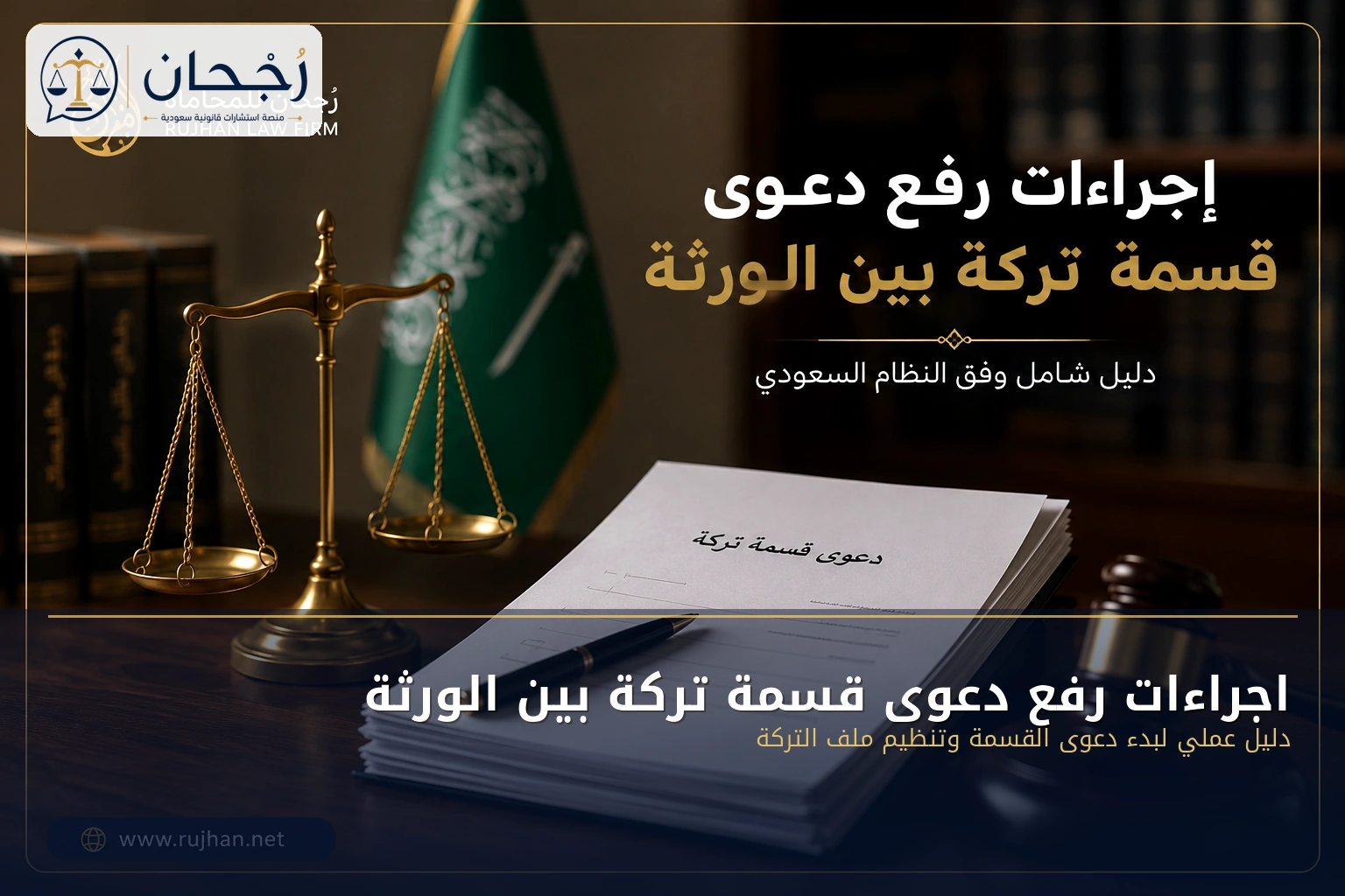 اجراءات رفع دعوى قسمة تركة بين الورثة