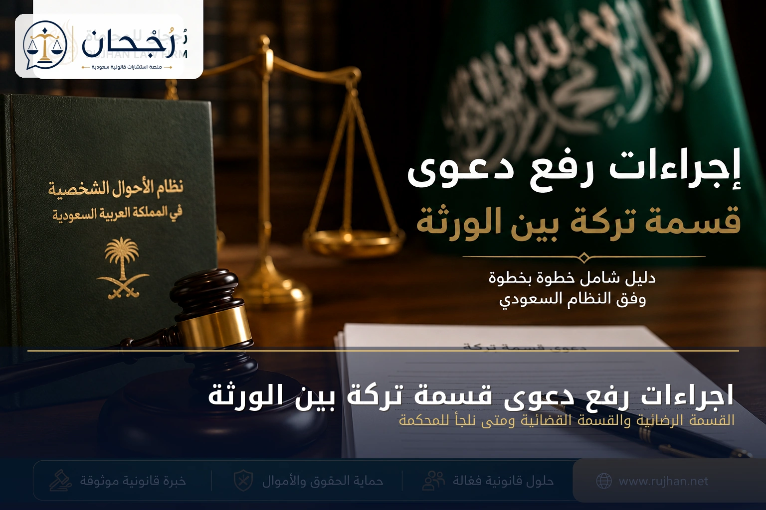 القسمة الرضائية والقضائية للتركة