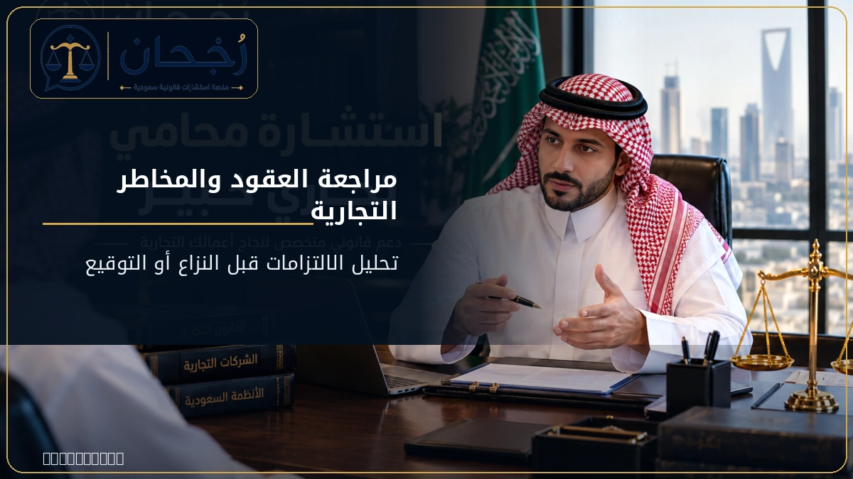 مراجعة العقود والمخاطر التجارية