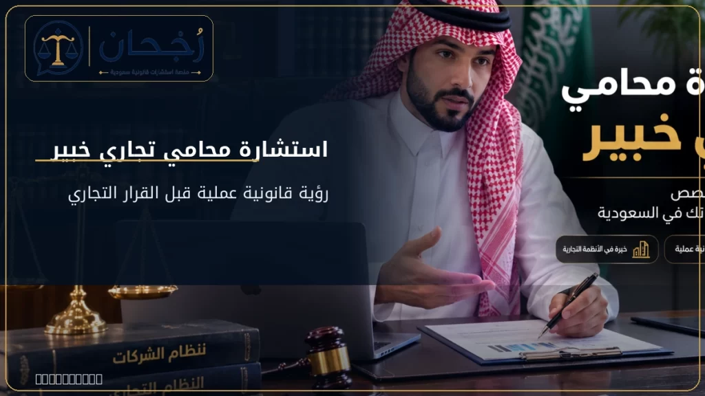 استشارة محامي تجاري خبير - رُجحان للاستشارات القانونية