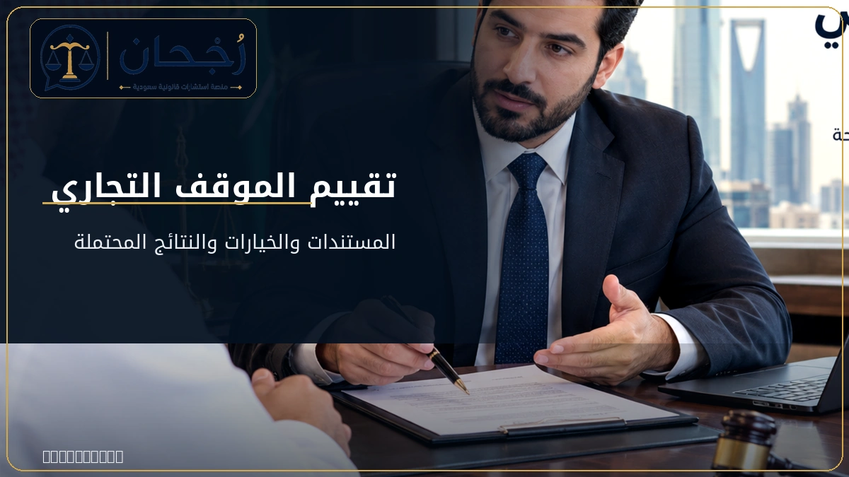 تقييم الموقف التجاري قبل اتخاذ الإجراء