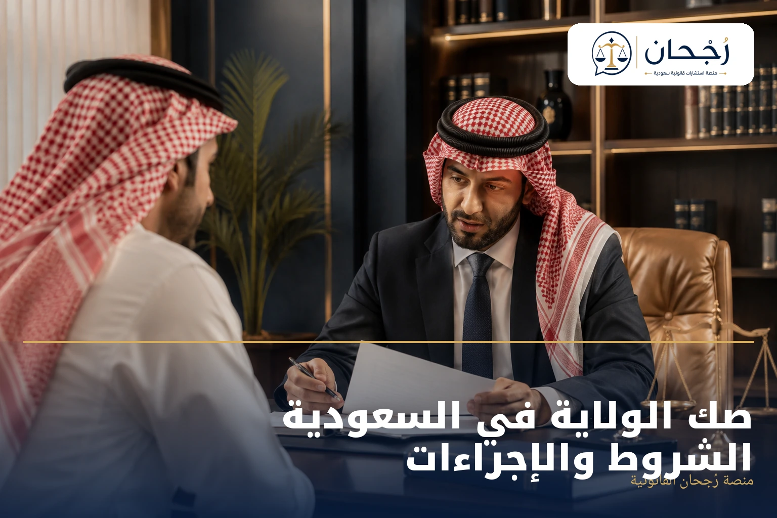 صك الولاية في السعودية الشروط والإجراءات