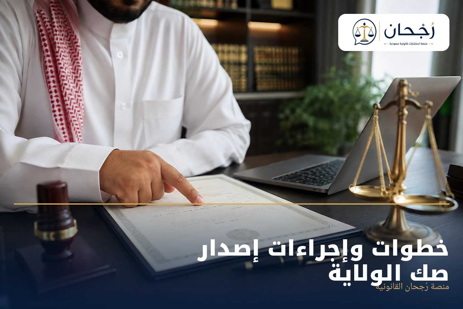 خطوات وإجراءات إصدار صك الولاية