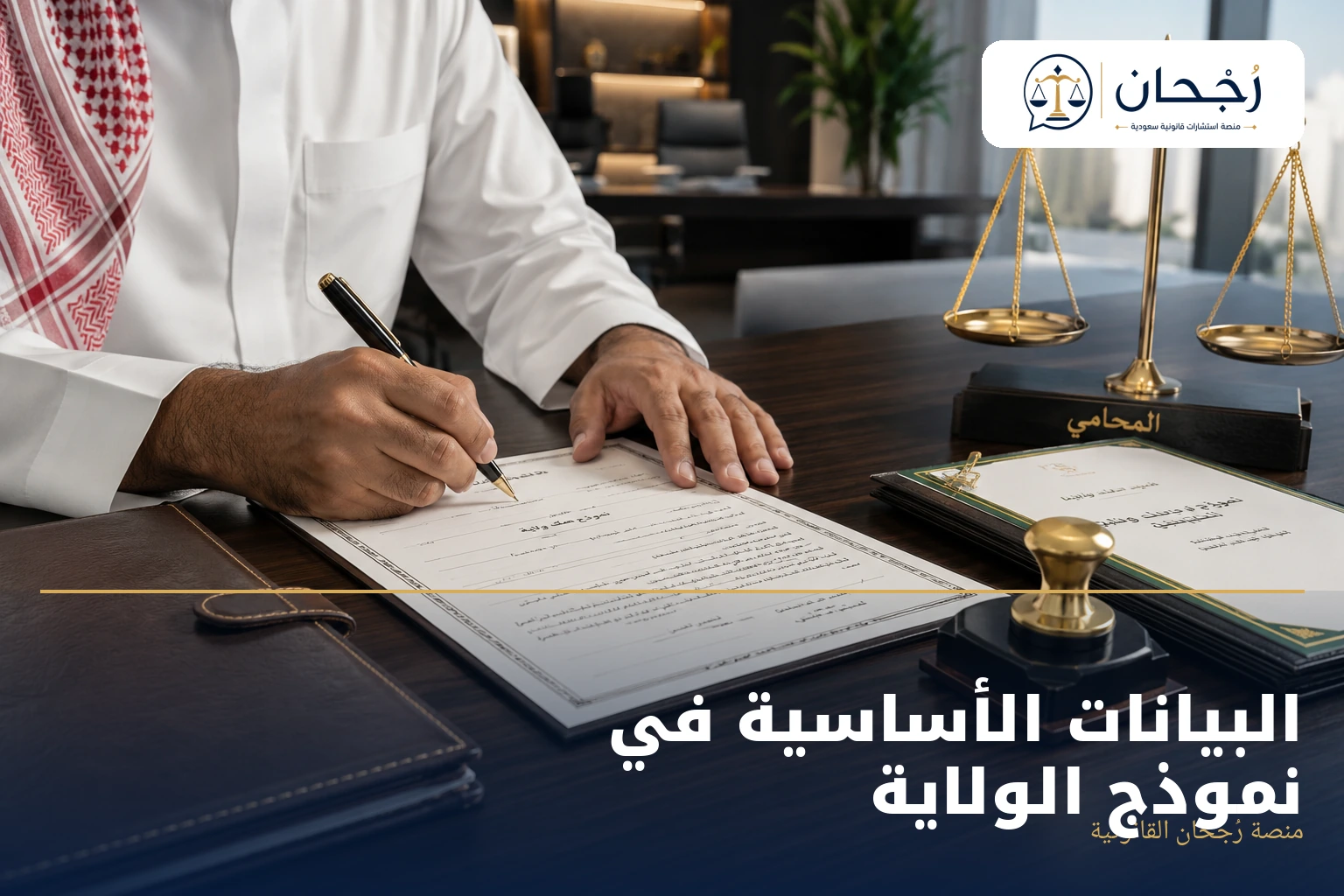 البيانات الأساسية في نموذج الولاية