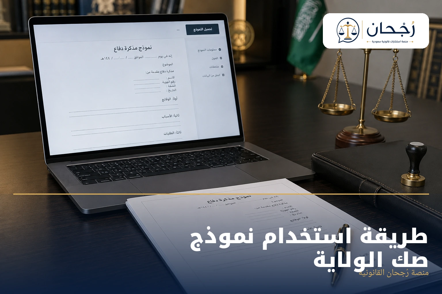 طريقة استخدام نموذج صك الولاية