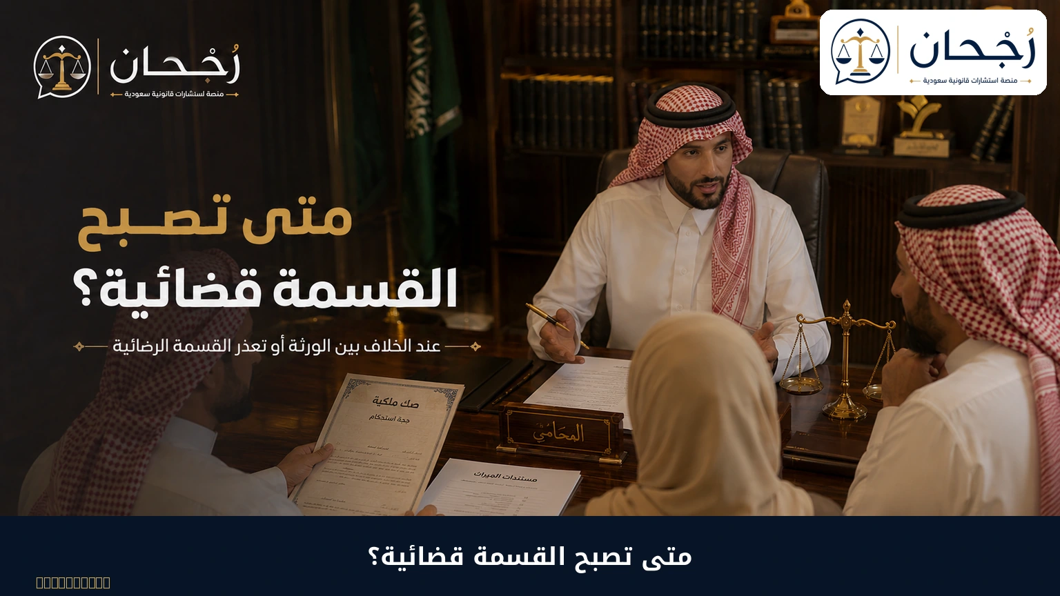 متى تصبح قسمة الميراث للأبناء قضائية