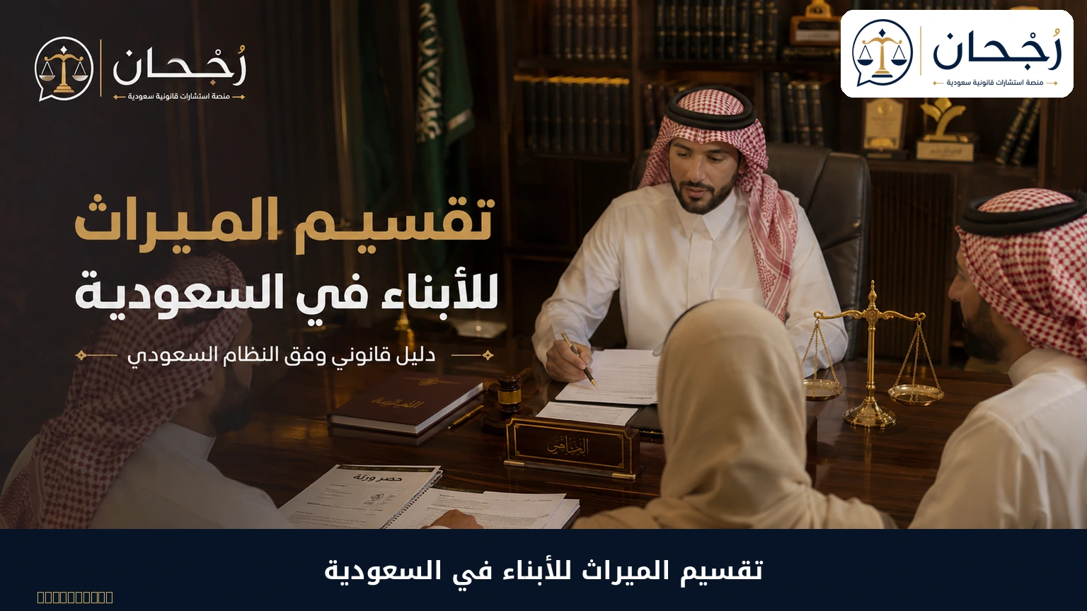 تقسيم الميراث للأبناء في السعودية
