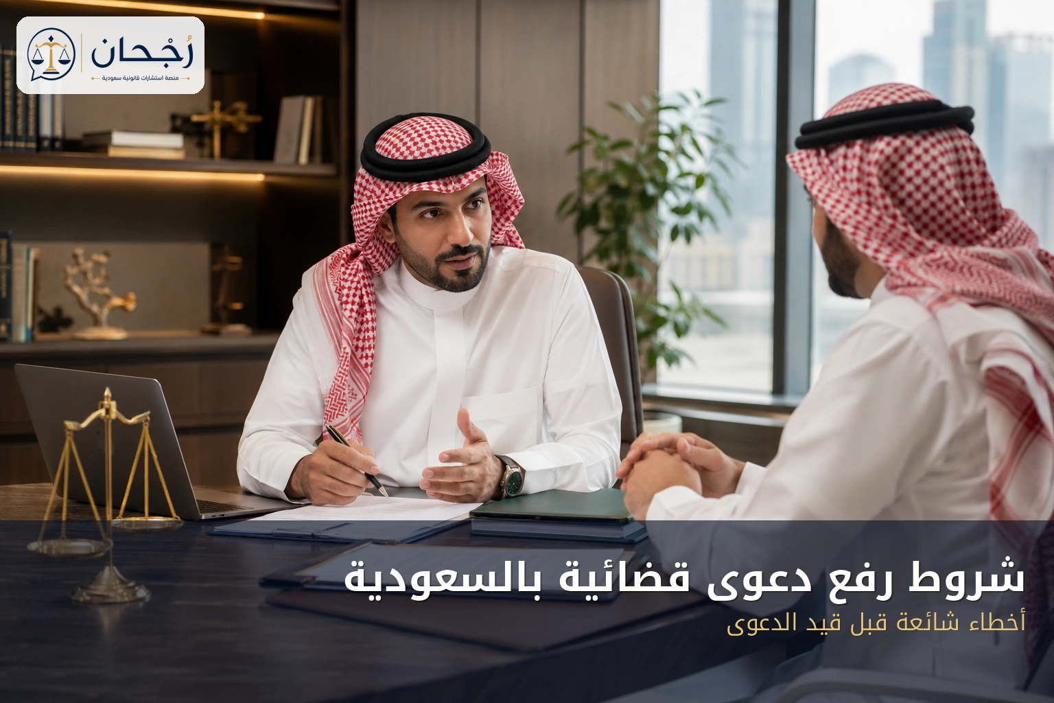 شروط رفع دعوى قضائية بالسعودية