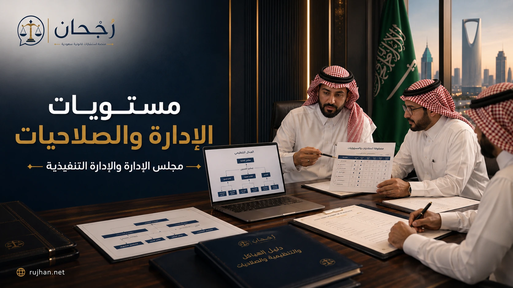 مستويات الإدارة والصلاحيات في المؤسسات السعودية