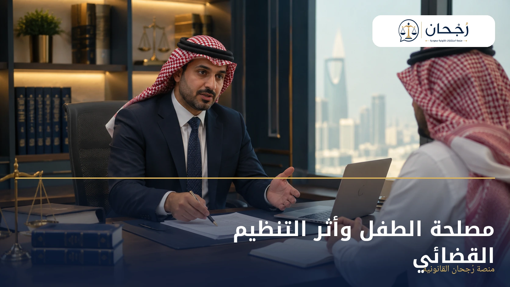 مصلحة الطفل وأثر التنظيم القضائي