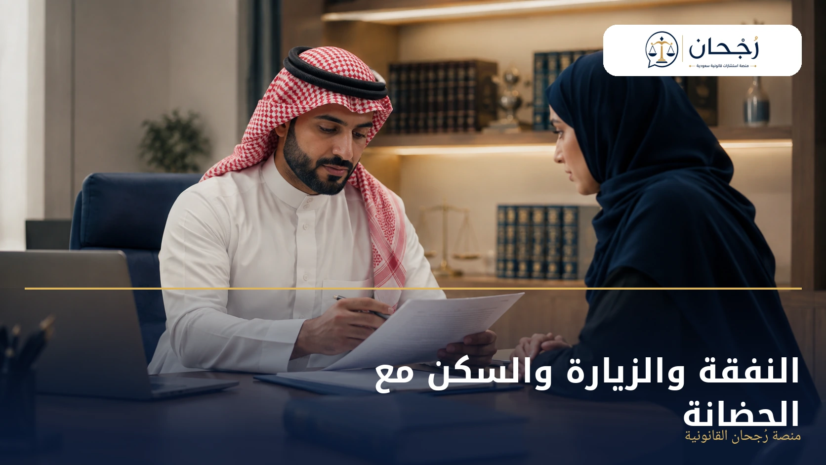 النفقة والزيارة والسكن مع الحضانة