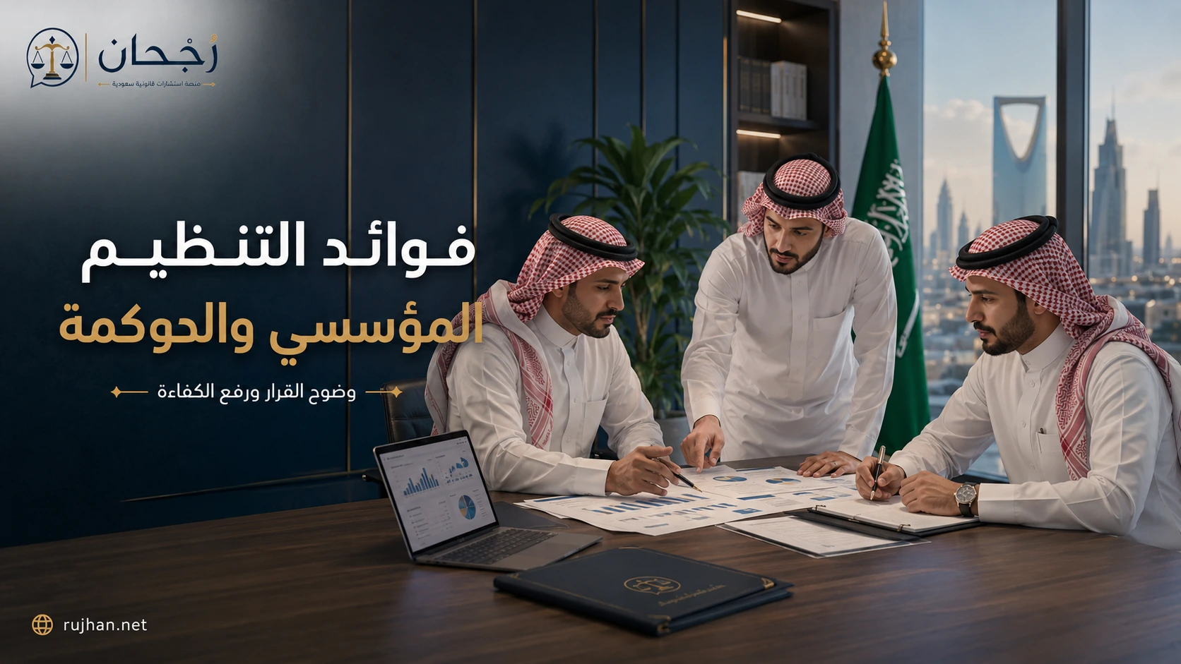 فوائد التنظيم المؤسسي والحوكمة