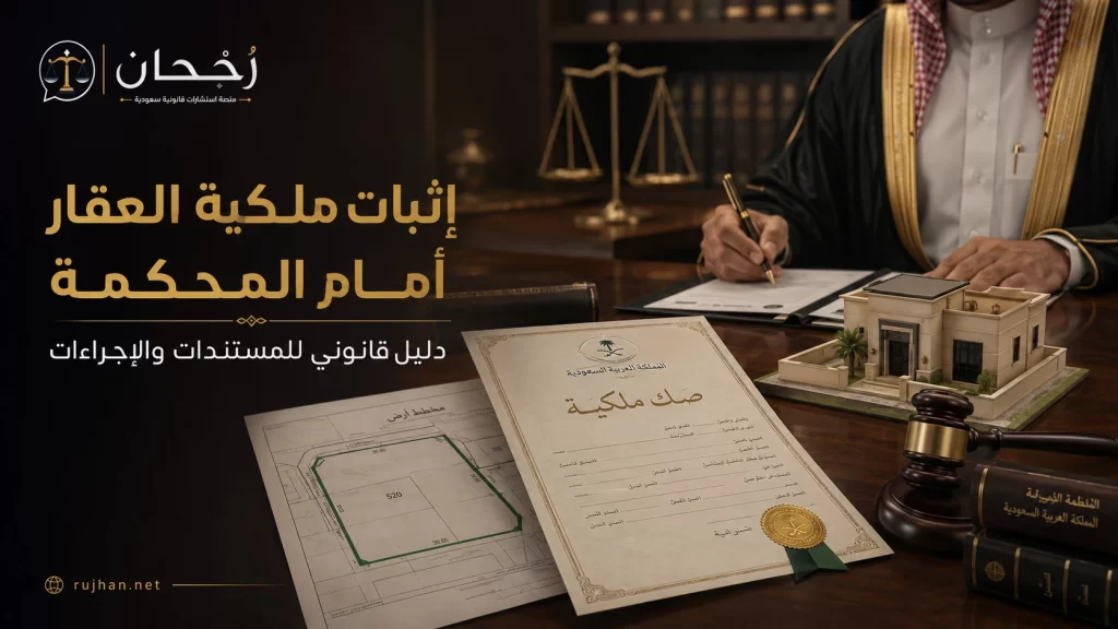 إثبات ملكية العقار أمام المحكمة - رُجحان للاستشارات القانونية