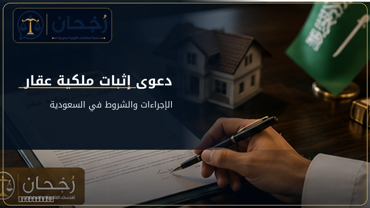 اجراءات وشروط دعوى إثبات ملكية عقار بالسعودية