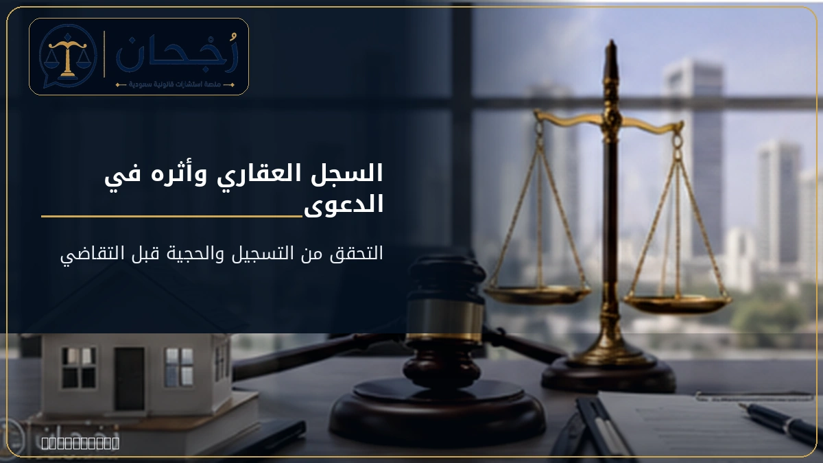 السجل العقاري وأثره في دعوى إثبات الملكية
