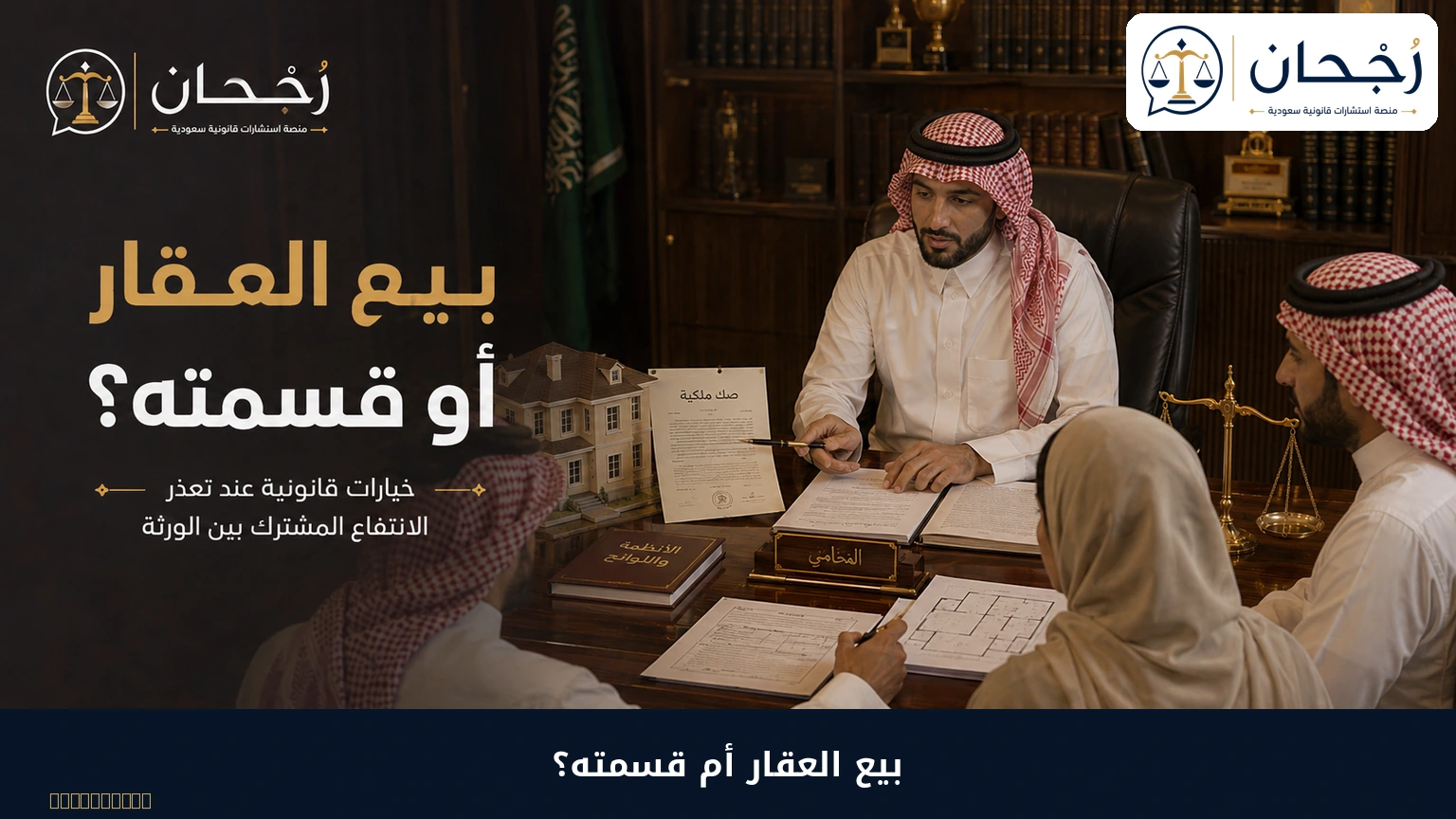 بيع العقار الموروث أو قسمته
