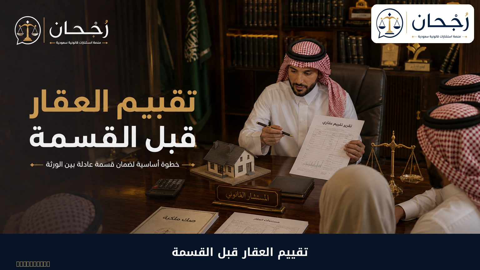 تقييم العقار قبل قسمة التركة