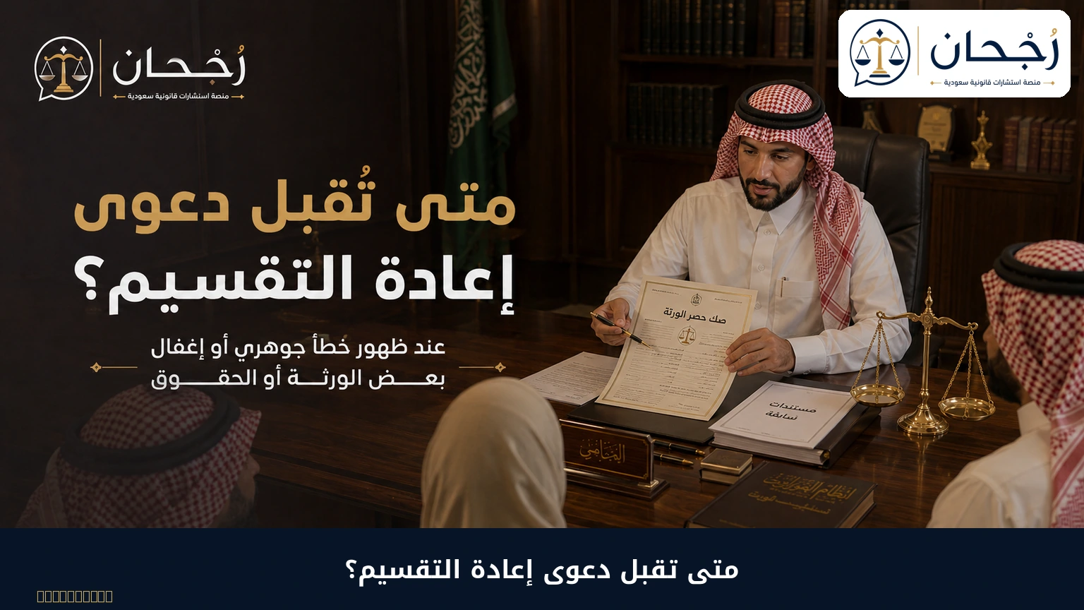 متى تقبل دعوى إعادة تقسيم الورث