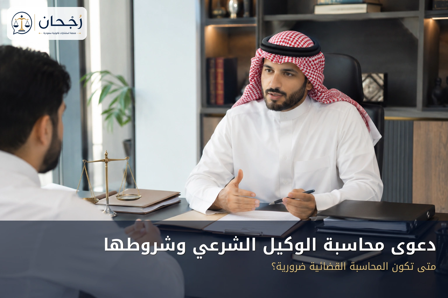 دعوى محاسبة الوكيل الشرعي وشروطها