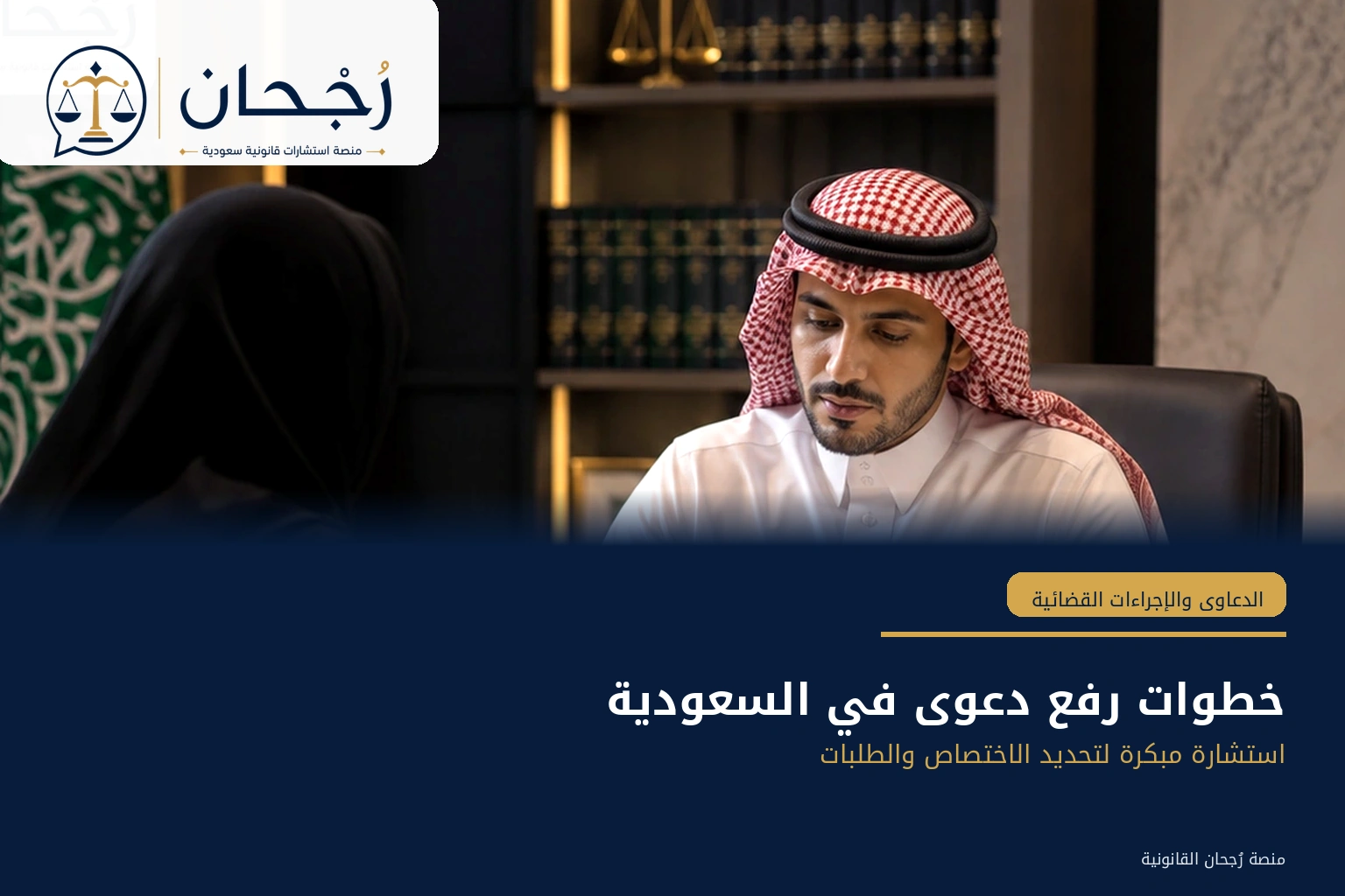 استشارة قبل رفع دعوى في السعودية
