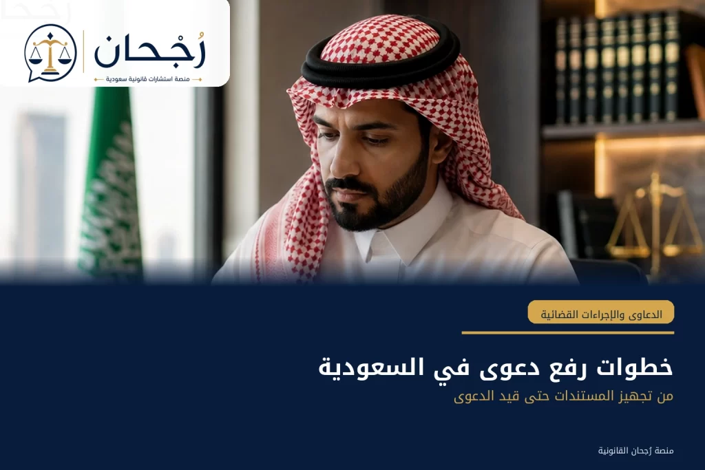 خطوات رفع دعوى في السعودية - رُجحان للاستشارات القانونية