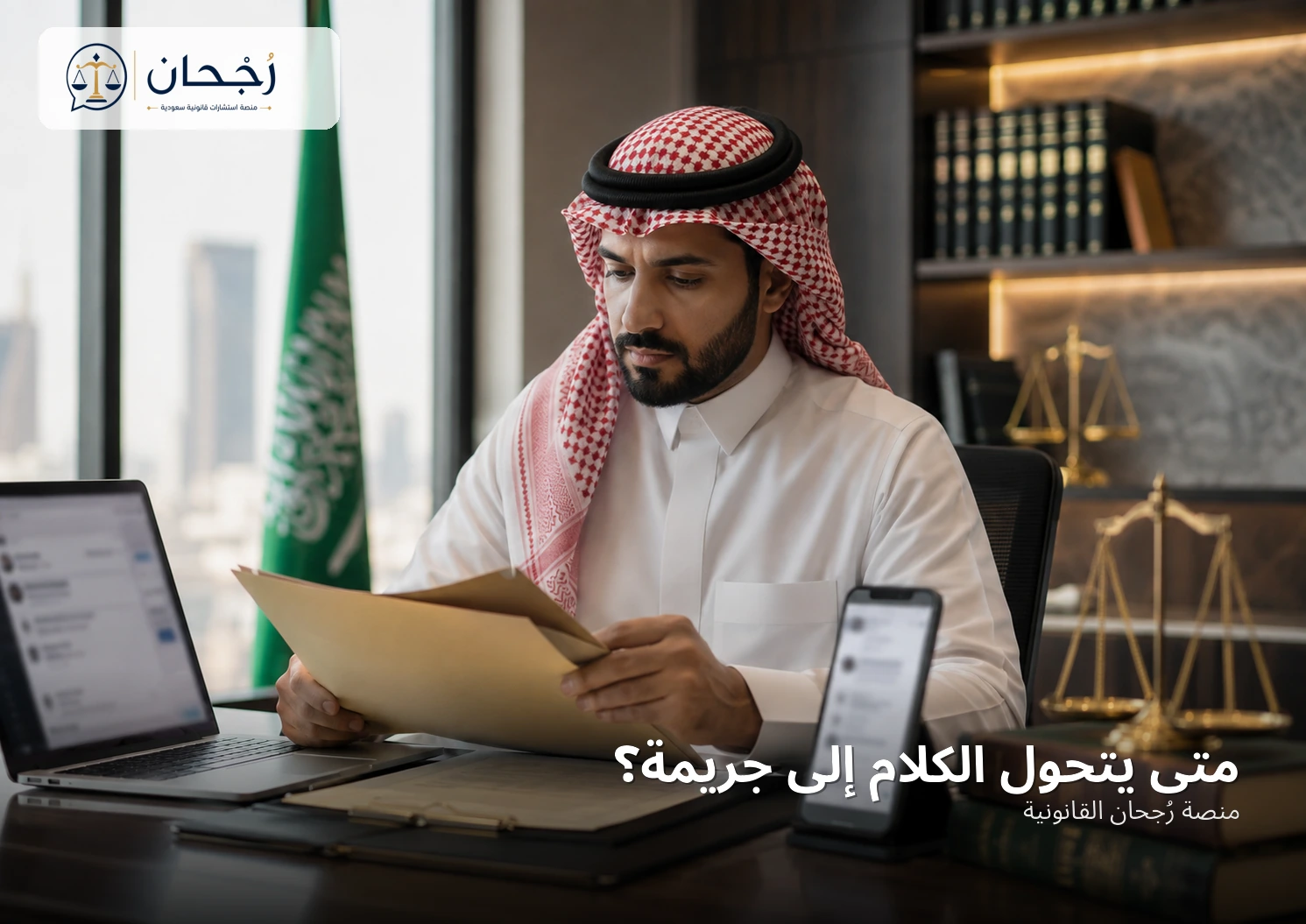 متى يتحول الكلام إلى جريمة؟