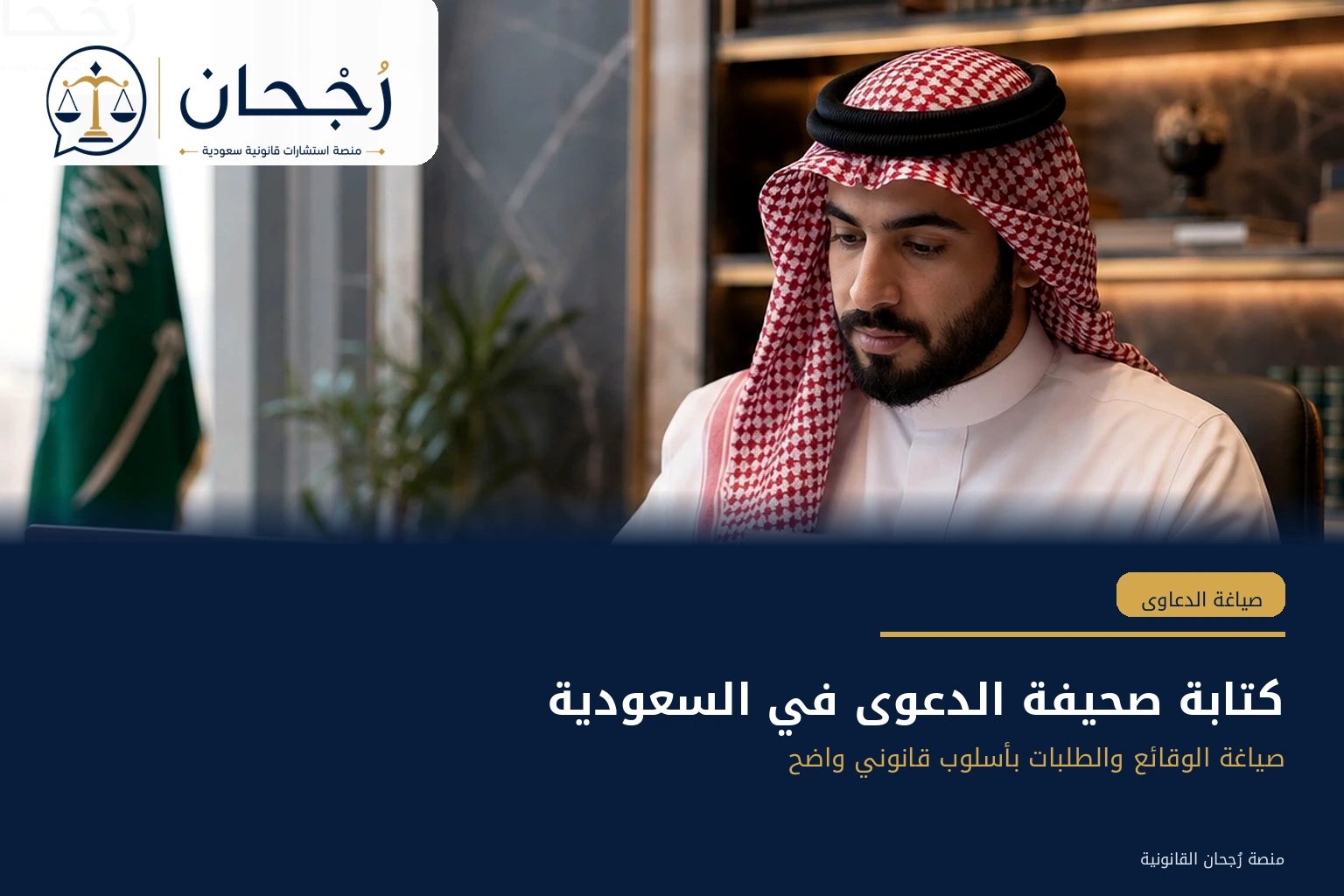 كتابة صحيفة الدعوى في السعودية