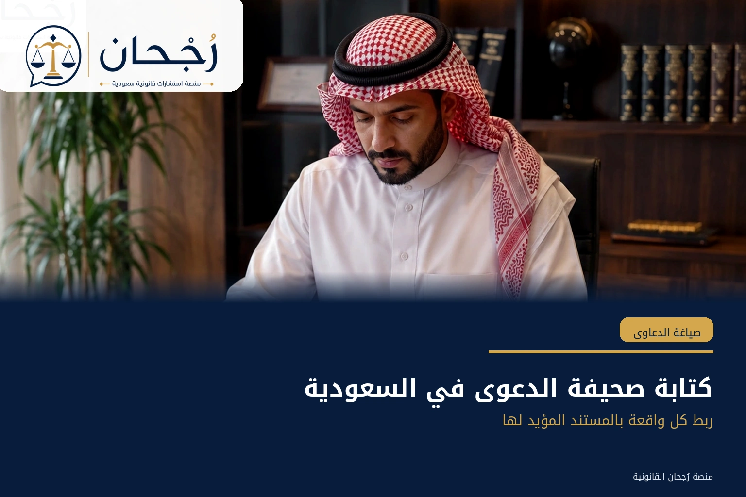 ربط الوقائع بالأدلة في صحيفة الدعوى