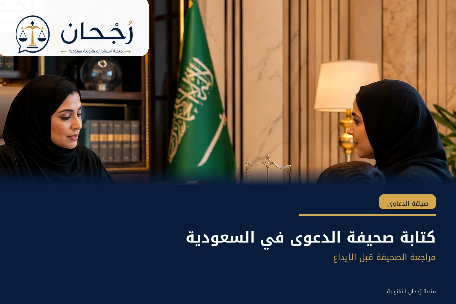 مراجعة صحيفة الدعوى قبل الإيداع